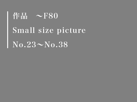 小さな作品　Small size picture